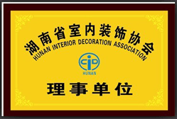 湖南省室內裝飾協會理事單位