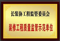 裝修工程質量監管師范單位