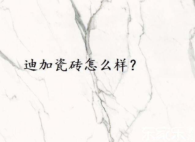 迪加瓷磚怎么樣？好不好？